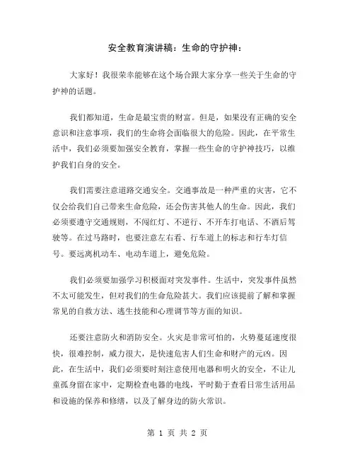 安全教育演讲稿：生命的守护神