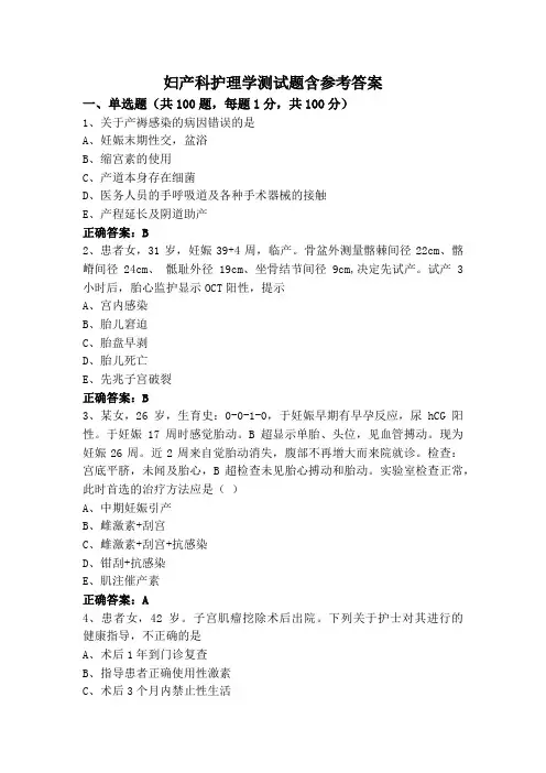 妇产科护理学测试题含参考答案