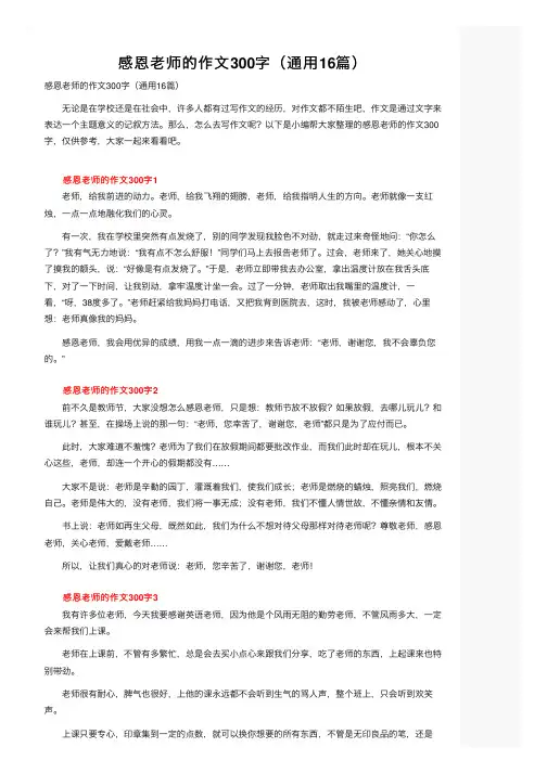 感恩老师的作文300字（通用16篇）