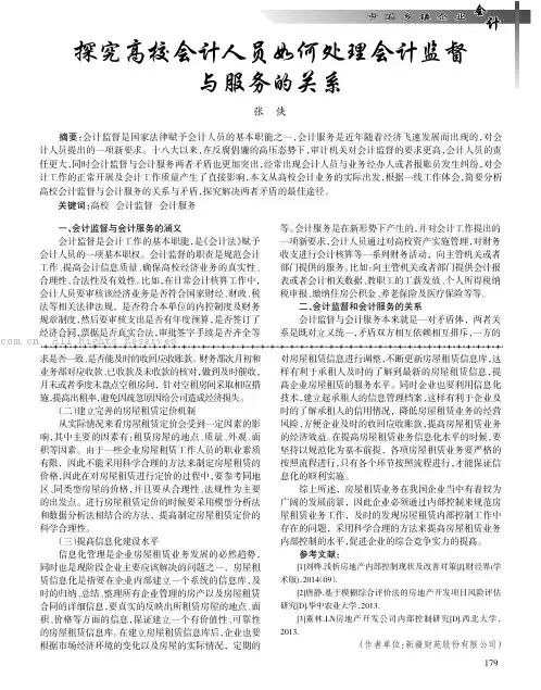 探究高校会计人员如何处理会计监督与服务的关系