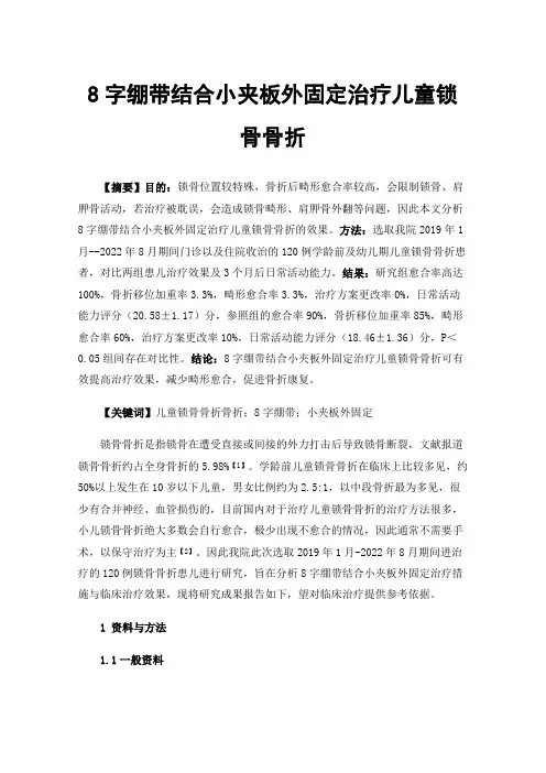 8字绷带结合小夹板外固定治疗儿童锁骨骨折