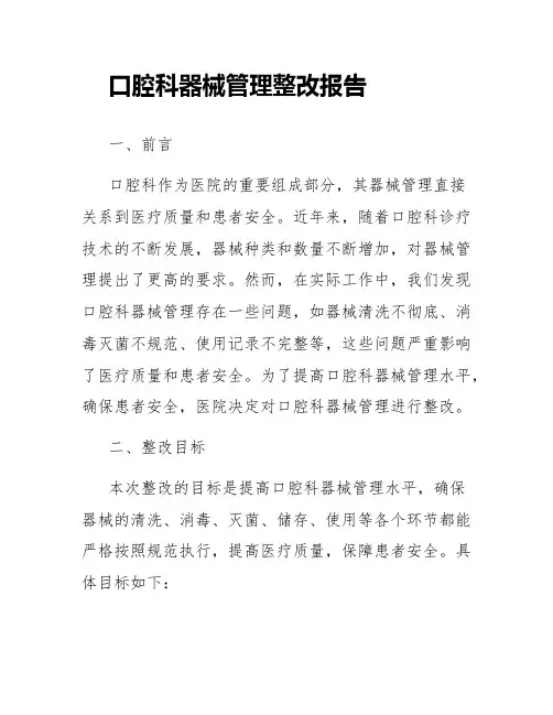 口腔科器械管理整改报告
