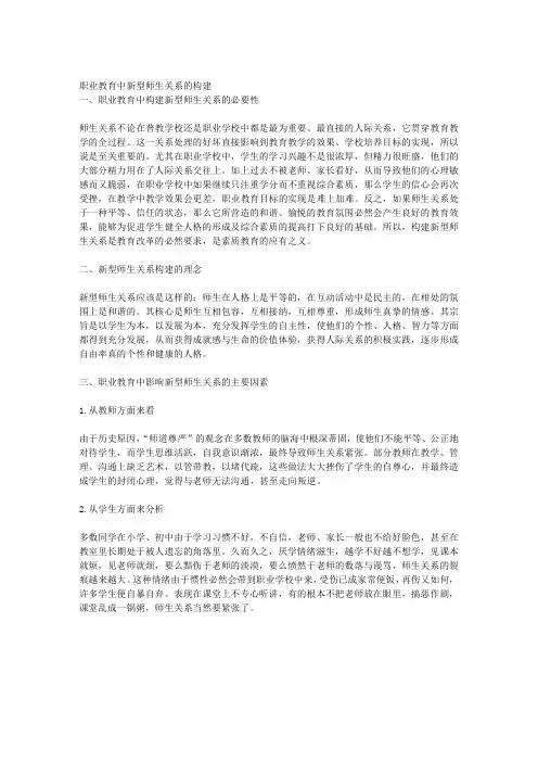 职业教育中新型师生关系的构建
