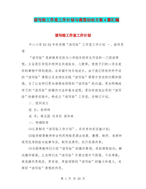 读写绘工作室工作计划与课堂活动方案4篇汇编
