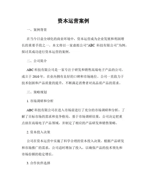 资本运营案例