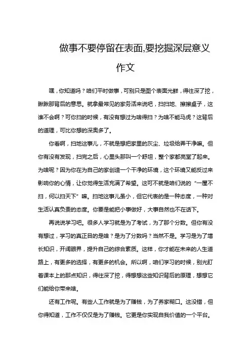 做事不要停留在表面,要挖掘深层意义作文