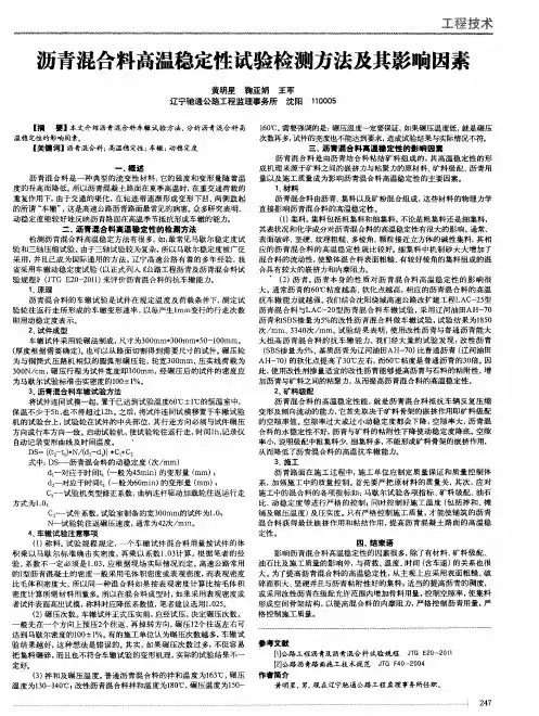 沥青混合料高温稳定性试验检测方法及其影响因素