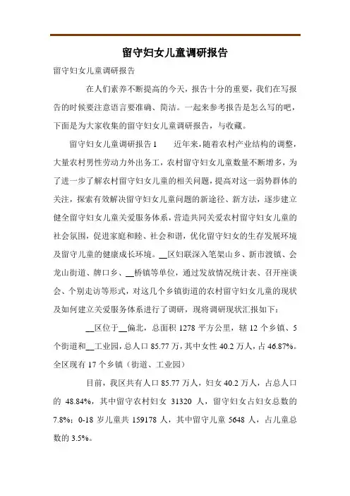 留守妇女儿童调研报告
