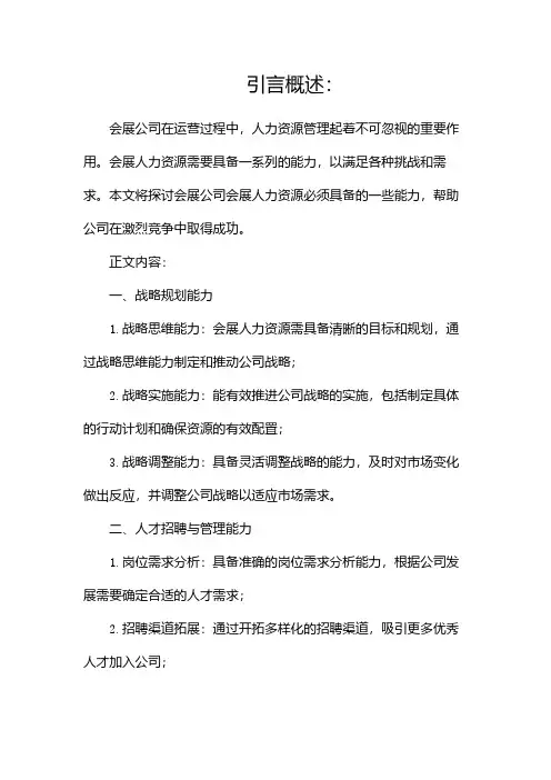 会展公司会展人力资源必须具备哪些能力