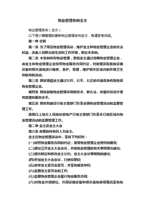 物业管理条例全文 2