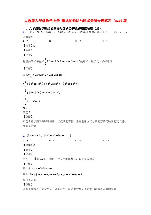 人教版八年级数学上册 整式的乘法与因式分解专题练习(word版