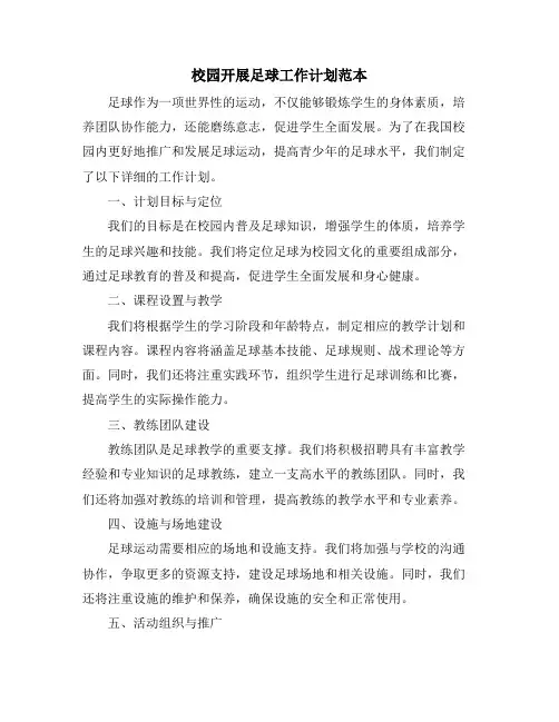 校园开展足球工作计划范本