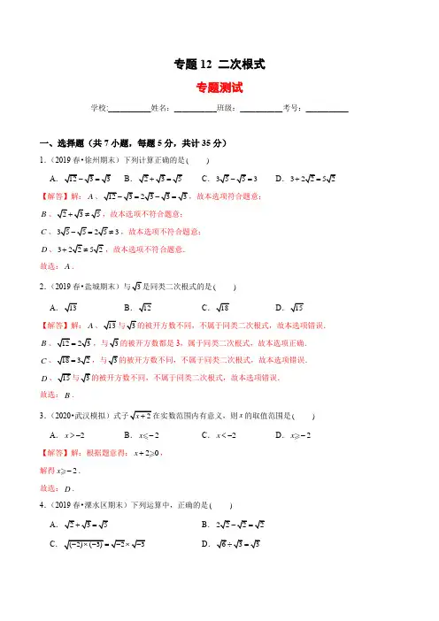 专题12 二次根式(专题测试) (解析版)