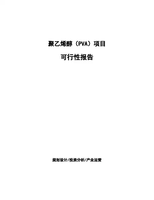 聚乙烯醇(PVA)项目可行性报告