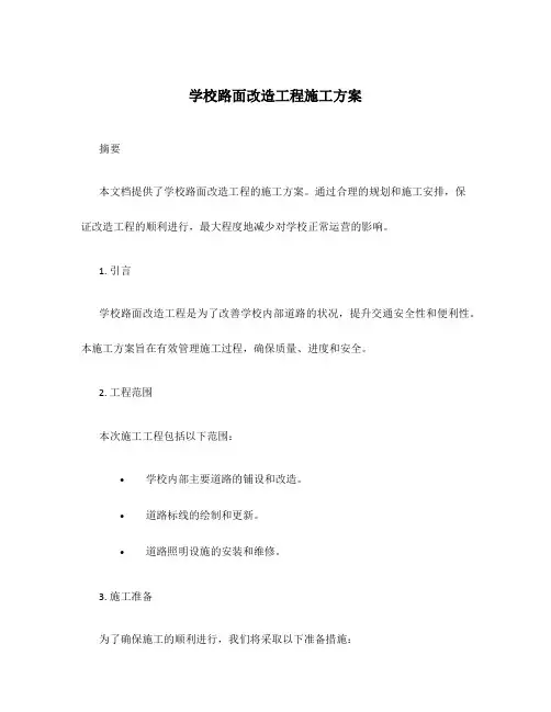 学校路面改造工程施工方案