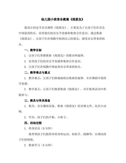 幼儿园小班音乐教案《找朋友》