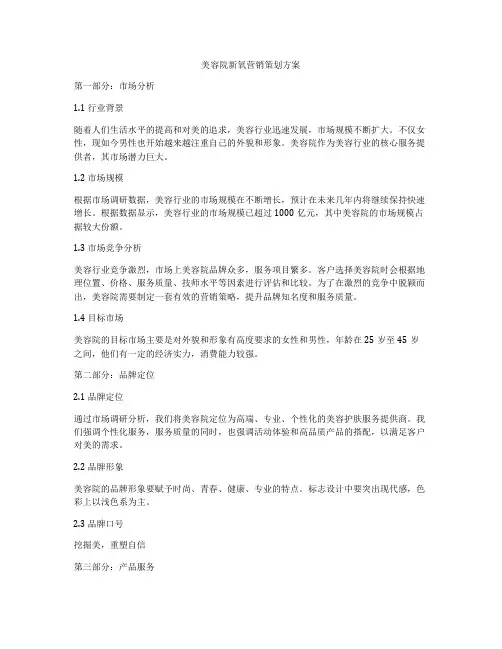美容院新氧营销策划方案