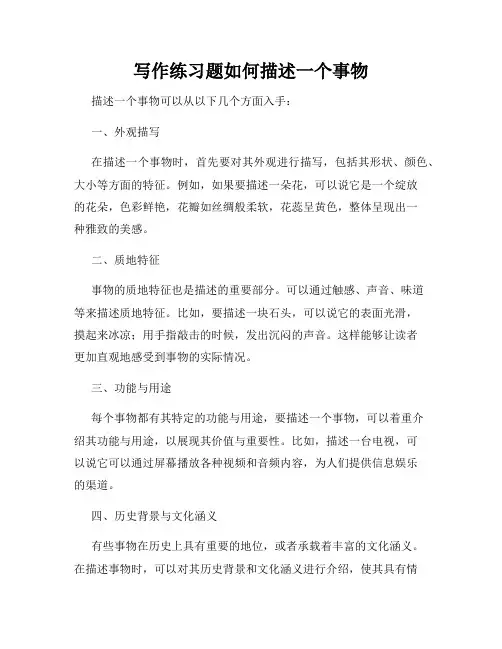 写作练习题如何描述一个事物