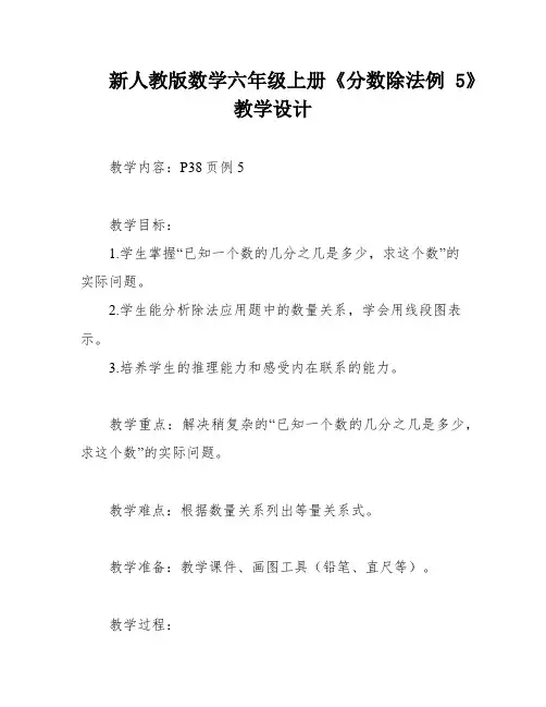 新人教版数学六年级上册《分数除法例5》教学设计