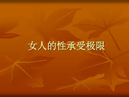 女性性承受能力