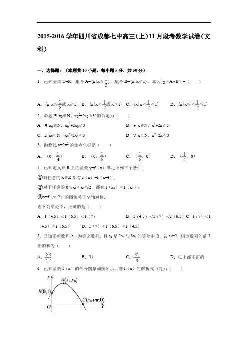 四川省成都七中2016届高三上学期11月段考数学试卷(文科) Word版含解析
