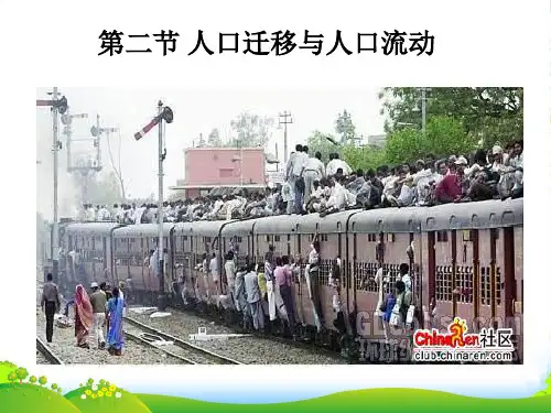 高级中学高中地理必修二鲁教版1.2人口迁移与人口流动 (共22张)