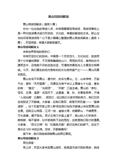 黄山导游词解说（通用5篇）