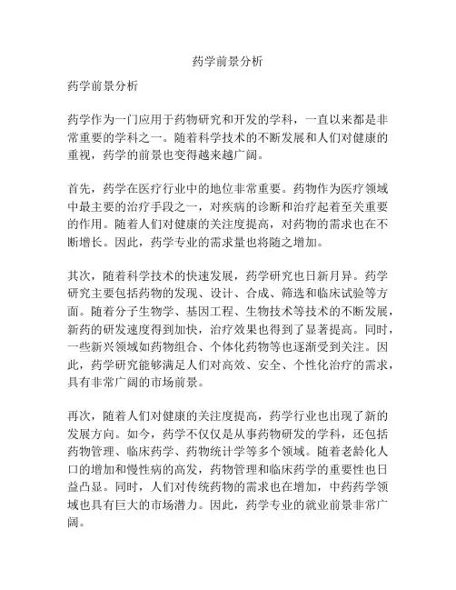 药学前景分析