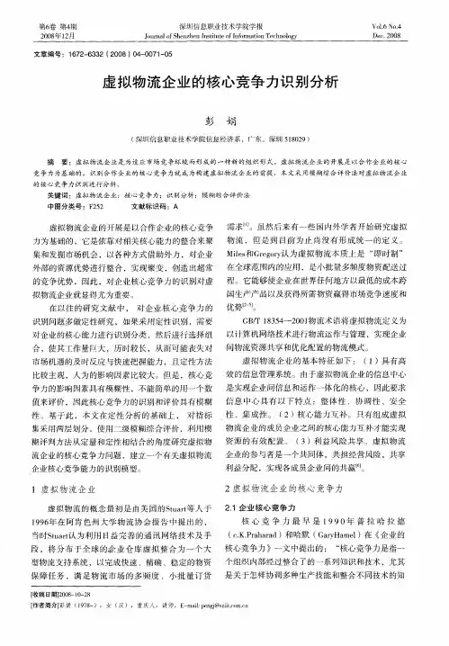 虚拟物流企业的核心竞争力识别分析