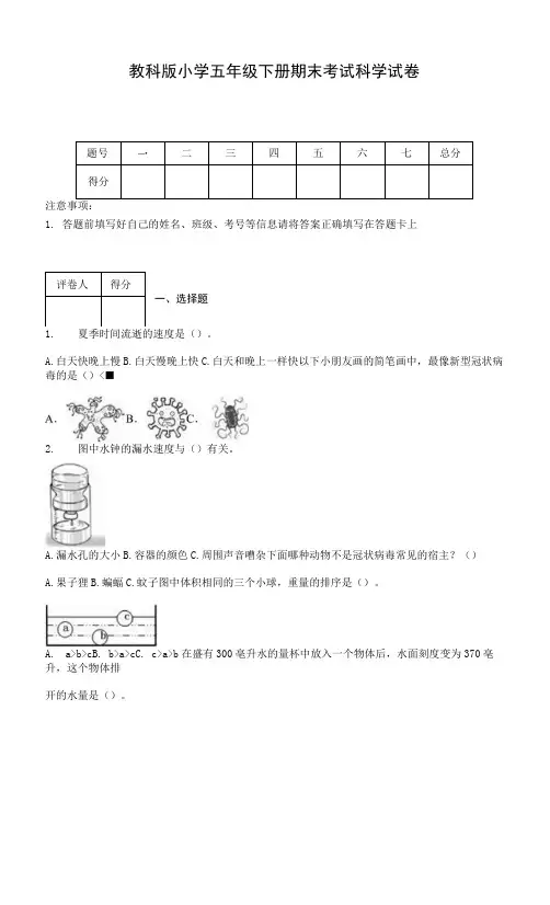 教科版小学五年级下册期末考试科学试卷【含答案】.docx