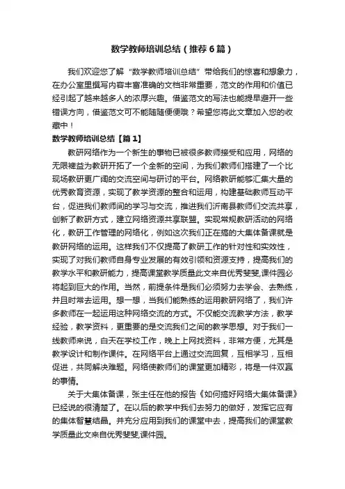 数学教师培训总结（推荐6篇）