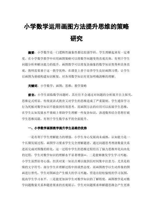 小学数学运用画图方法提升思维的策略研究