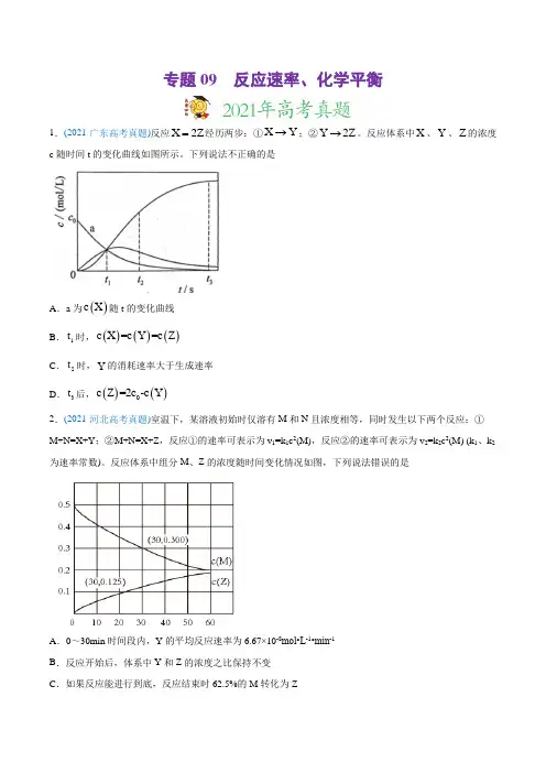 高中化学专题09 反应速率、化学平衡-2021年高考化学真题与模拟题分类训练(学生版)