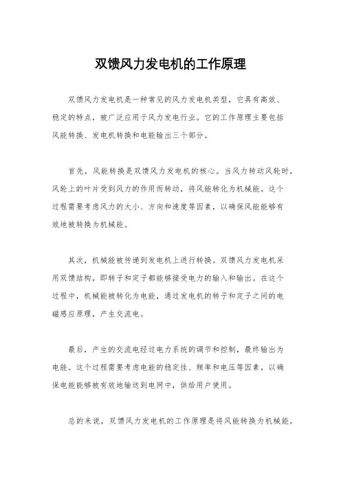 双馈风力发电机的工作原理