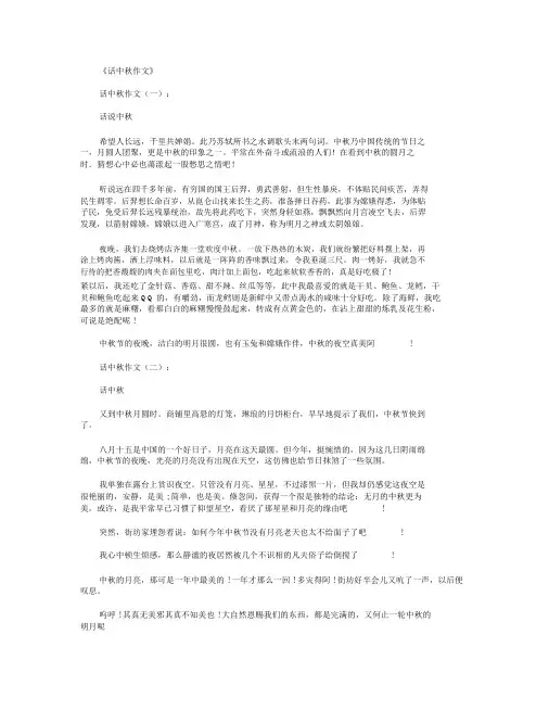 话中秋作文18篇