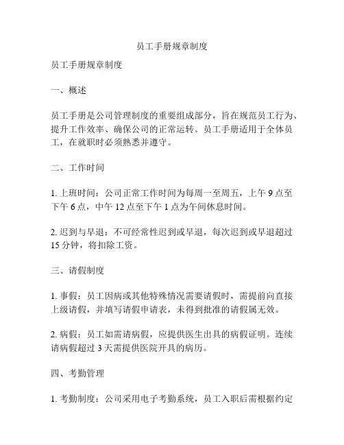 员工手册规章制度