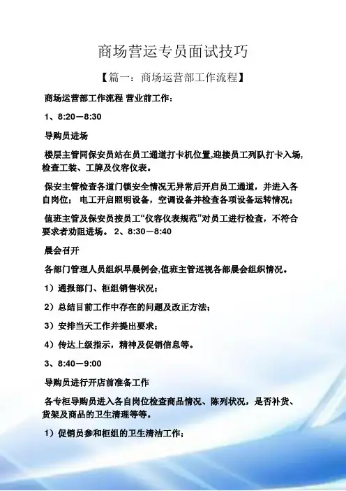商场营运专员面试技巧