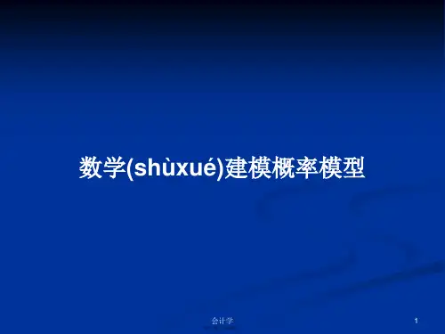 数学建模概率模型学习教案