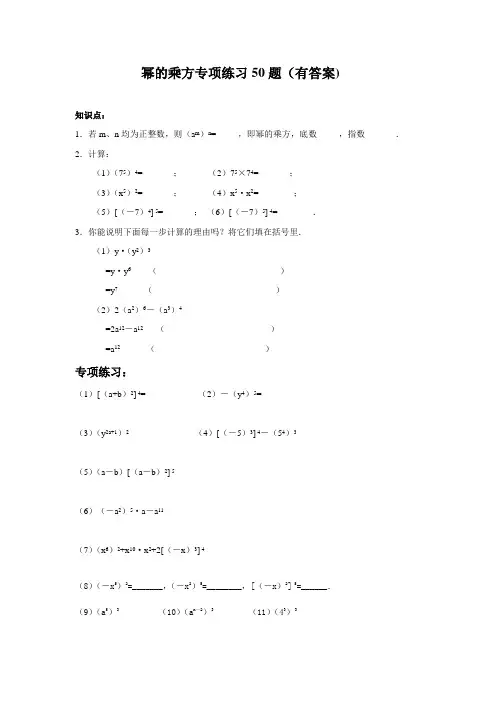 (完整版)幂的乘方专项练习50题(有答案过程)
