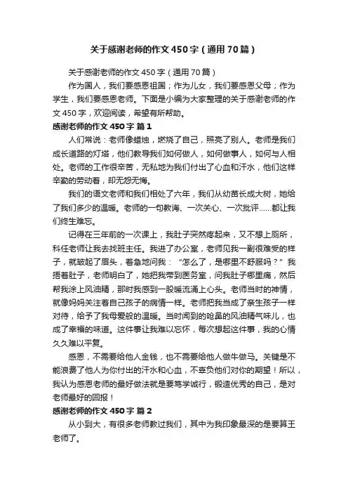 关于感谢老师的作文450字（通用70篇）