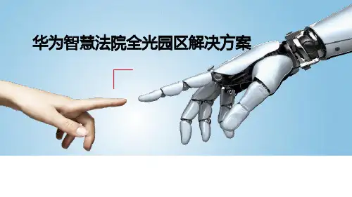华为智慧法院全光园区解决方案