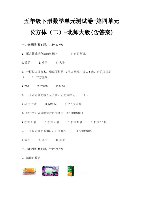 五年级下册数学单元测试卷-第四单元 长方体(二)-北师大版(含答案)