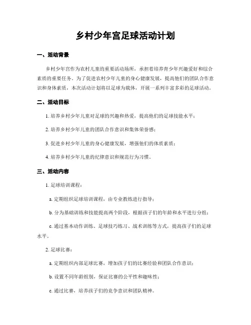 乡村少年宫足球活动计划