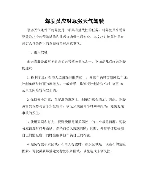 驾驶员应对恶劣天气驾驶