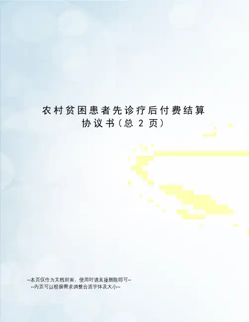 农村贫困患者先诊疗后付费结算协议书