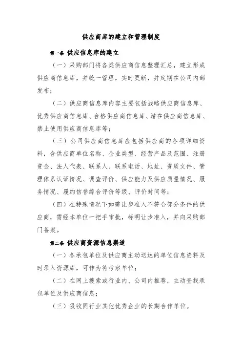 供应商库的建立和管理制度