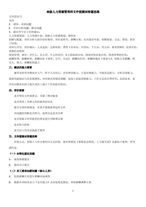 【VIP专享】高级人力资源管理师一级文件筐答题思路