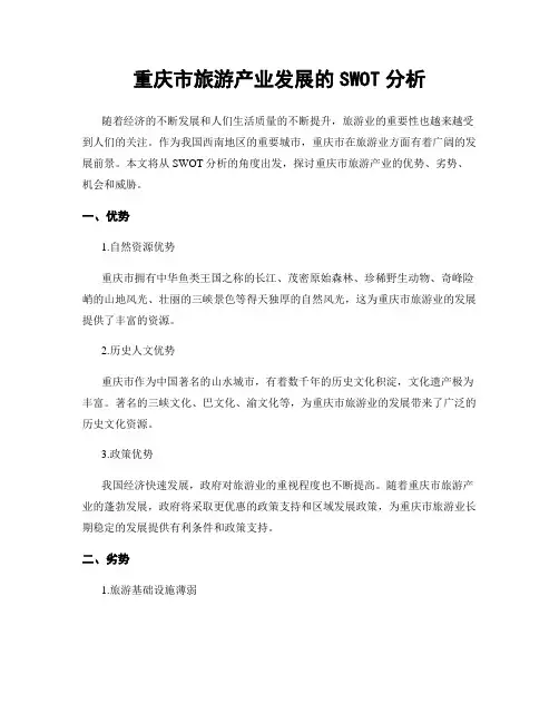 重庆市旅游产业发展的SWOT分析