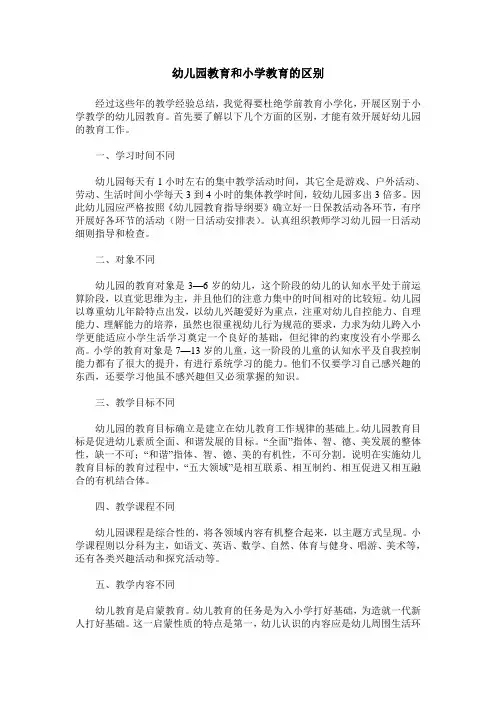幼儿园教育和小学教育的区别