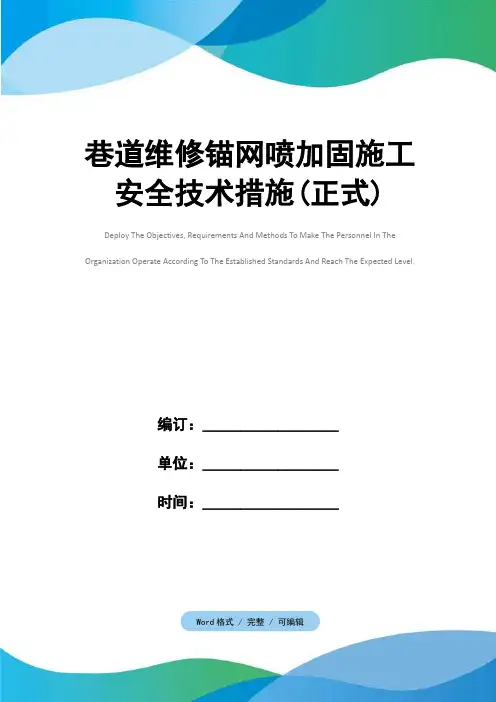 巷道维修锚网喷加固施工安全技术措施(正式)